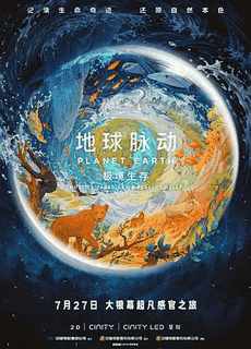 地球脉动：极境生存电影海报在线看