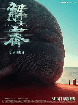 无极电影网_《解密》电影海报在线看